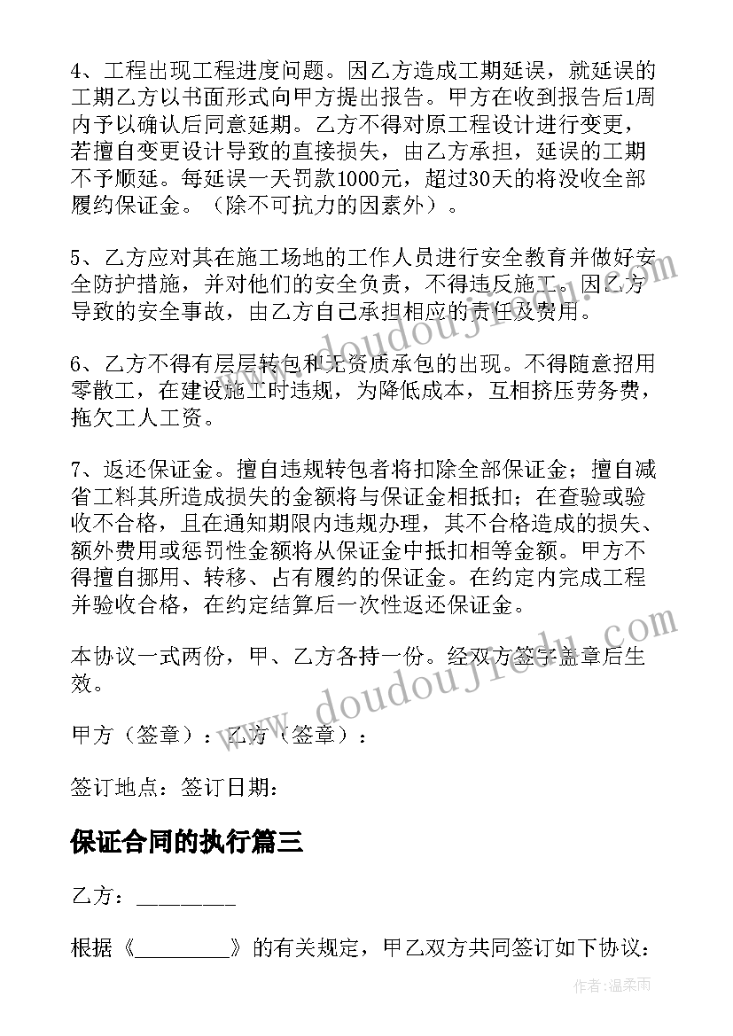 最新保证合同的执行(通用7篇)