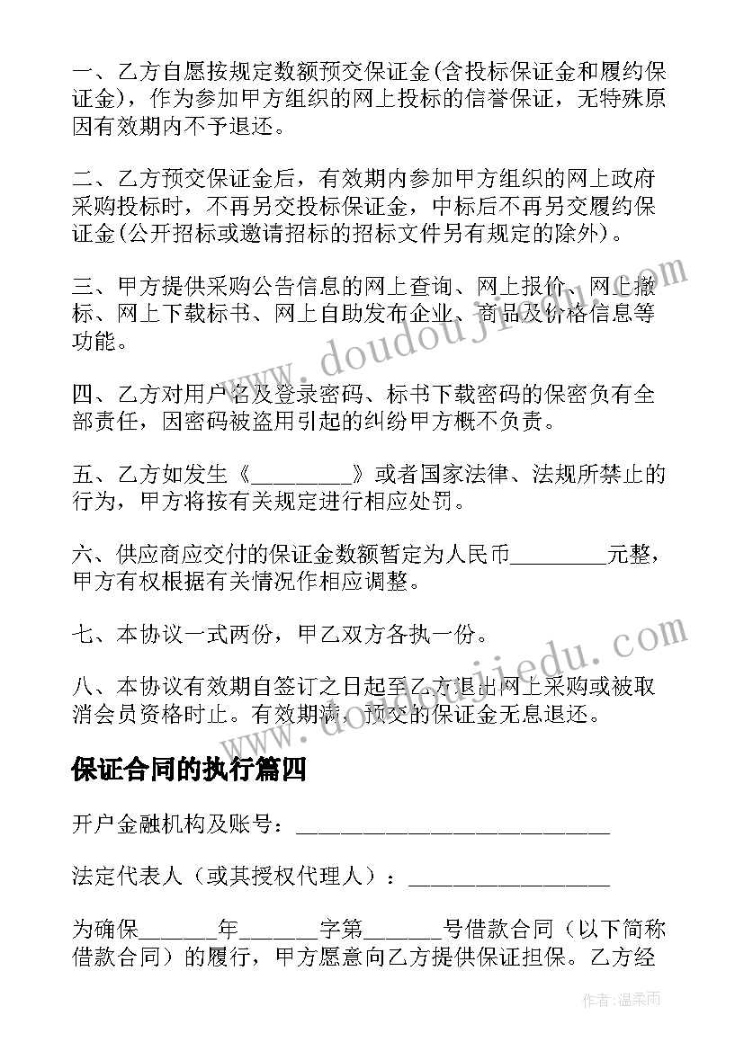 最新保证合同的执行(通用7篇)