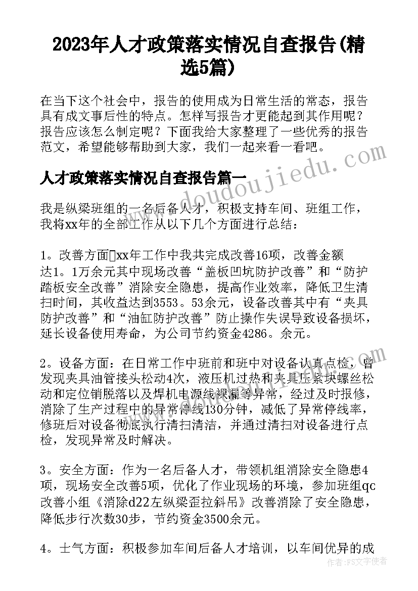 2023年人才政策落实情况自查报告(精选5篇)