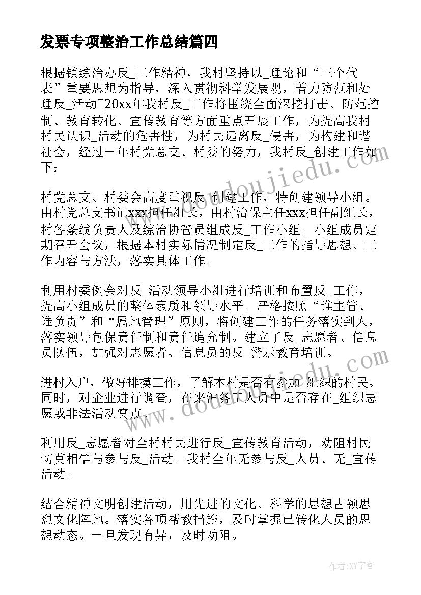 2023年发票专项整治工作总结 专项排查工作总结(优质5篇)