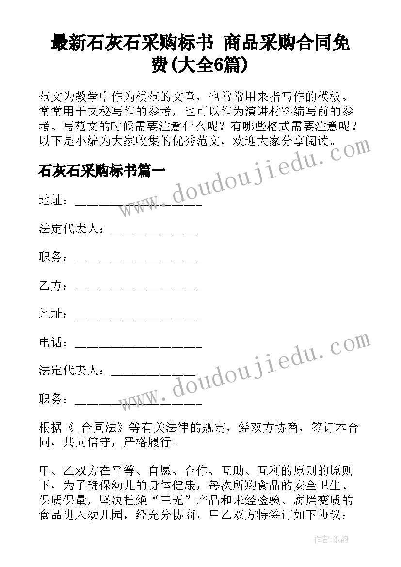 最新石灰石采购标书 商品采购合同免费(大全6篇)