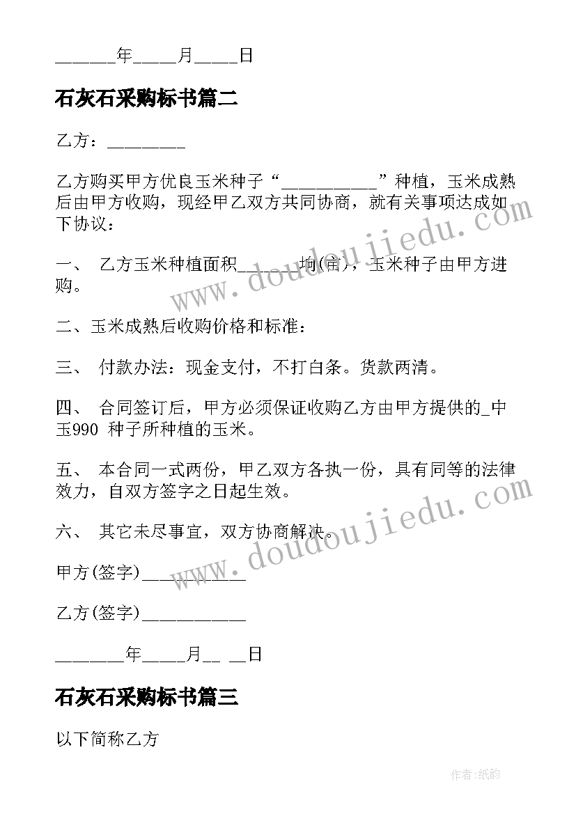 最新石灰石采购标书 商品采购合同免费(大全6篇)