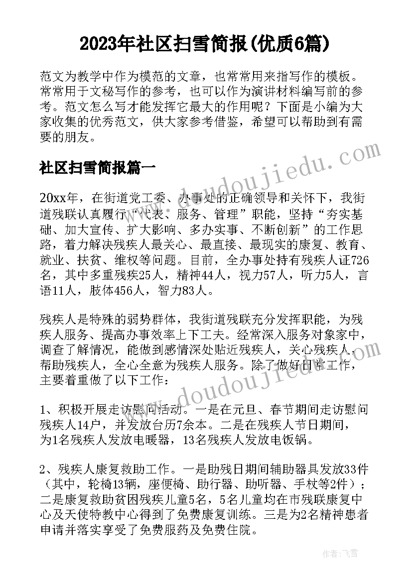 2023年社区扫雪简报(优质6篇)