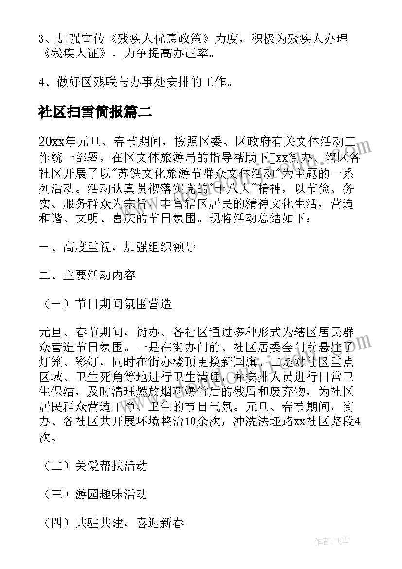 2023年社区扫雪简报(优质6篇)