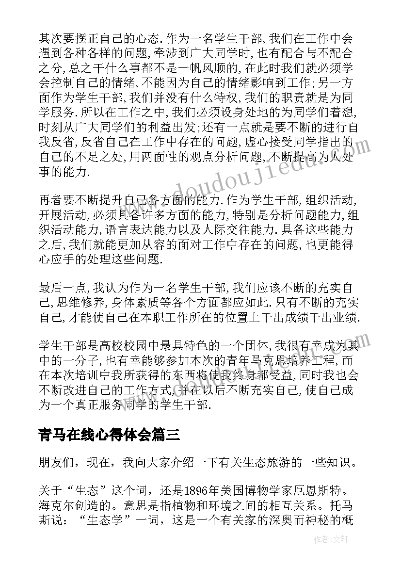 2023年青马在线心得体会 青马工程培训心得体会(大全8篇)