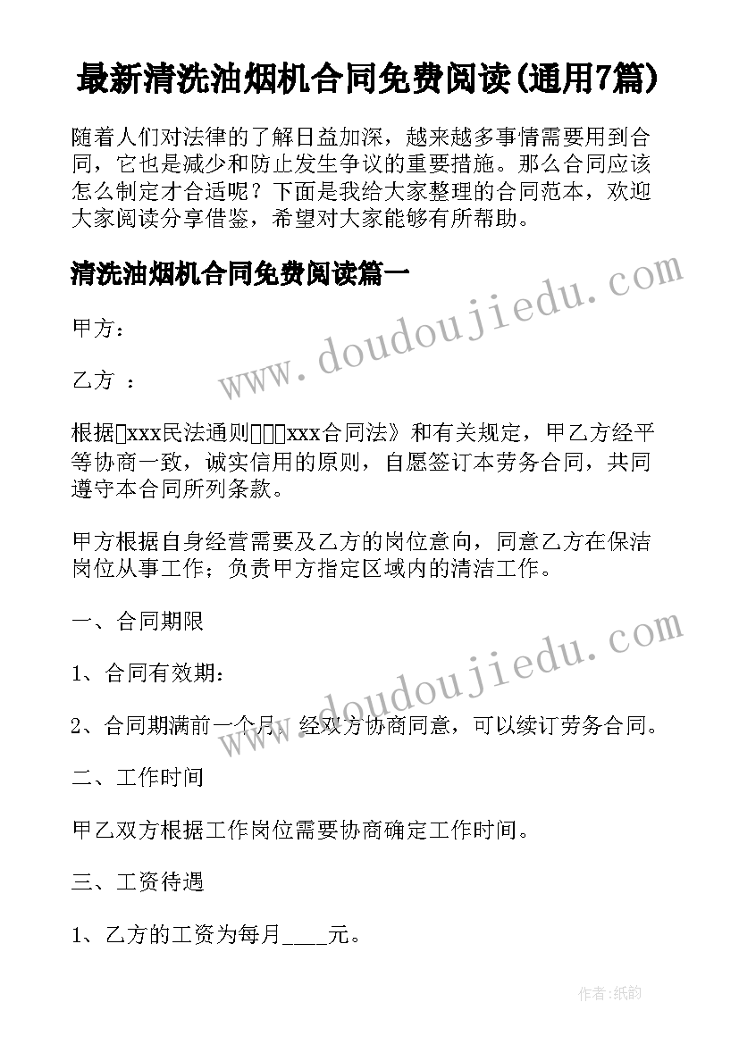 最新清洗油烟机合同免费阅读(通用7篇)