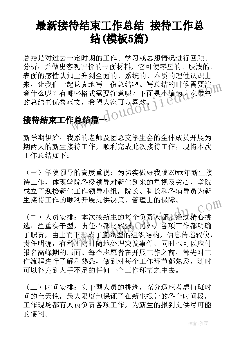 最新接待结束工作总结 接待工作总结(模板5篇)