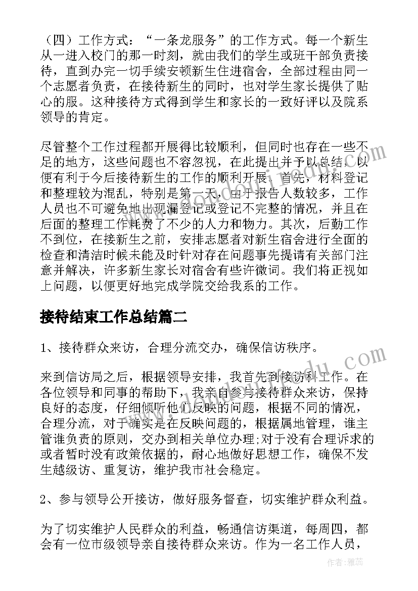 最新接待结束工作总结 接待工作总结(模板5篇)