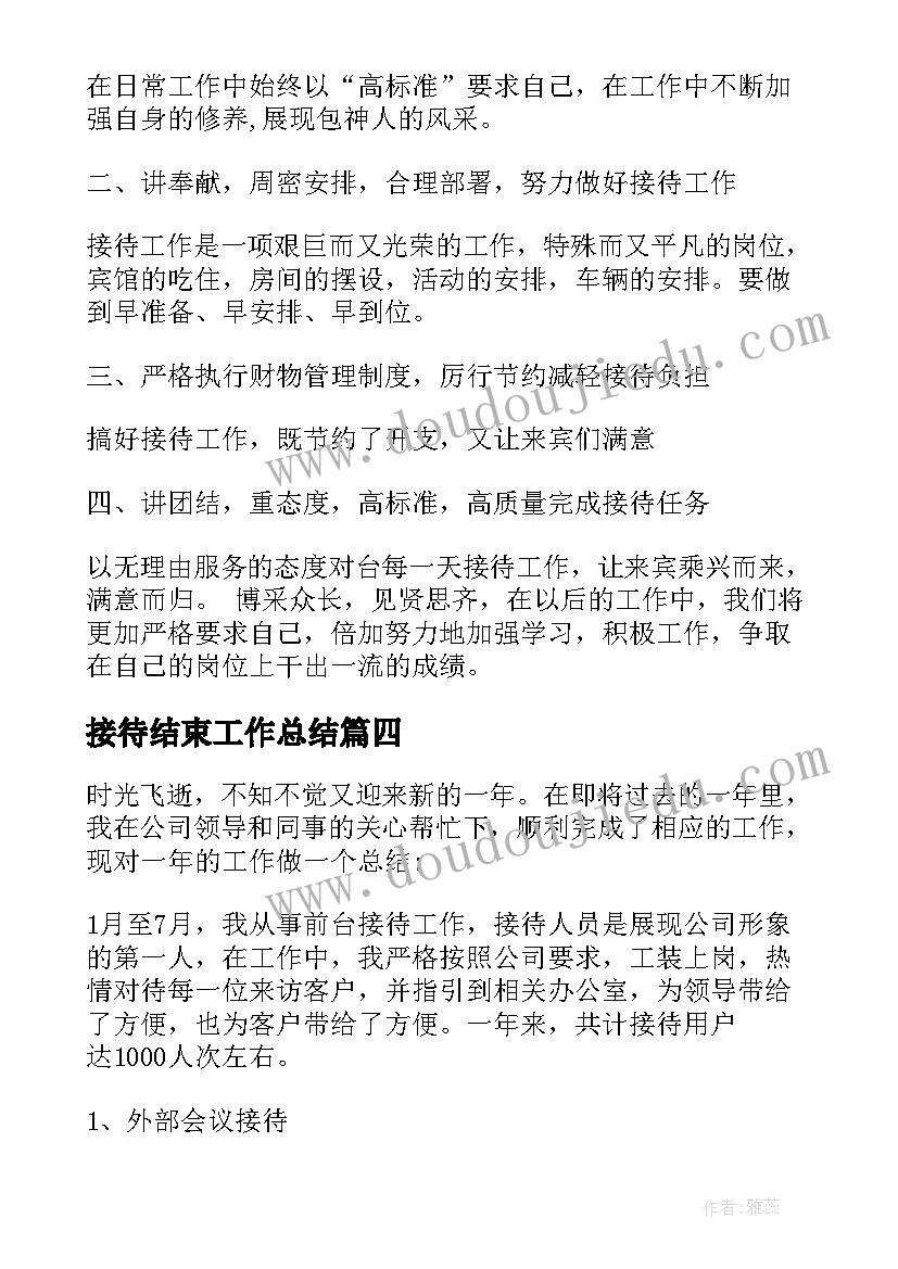 最新接待结束工作总结 接待工作总结(模板5篇)