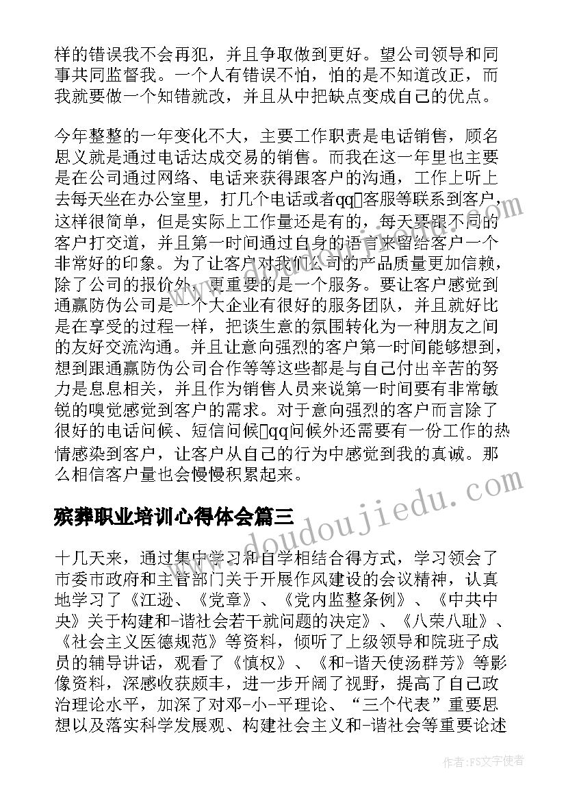 最新殡葬职业培训心得体会(优秀9篇)