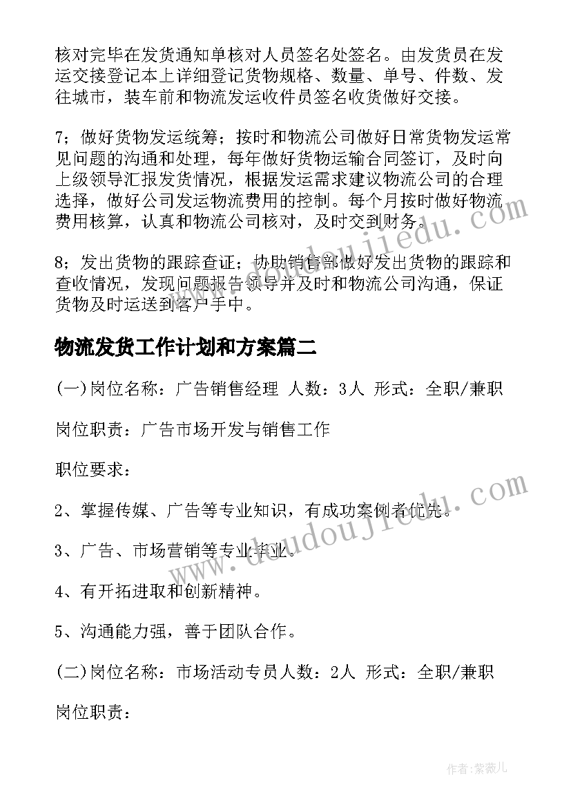 2023年物流发货工作计划和方案(精选5篇)