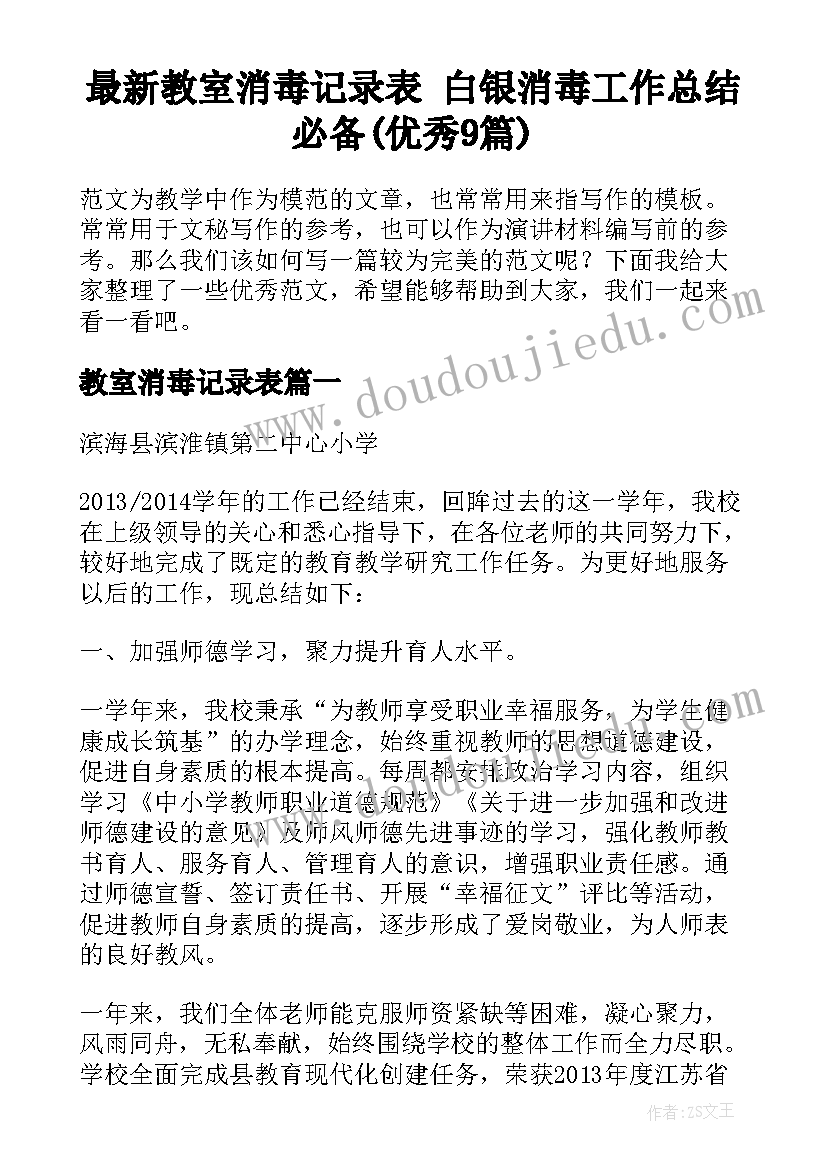 最新教室消毒记录表 白银消毒工作总结必备(优秀9篇)