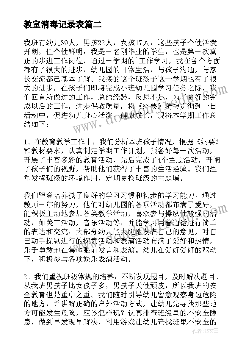 最新教室消毒记录表 白银消毒工作总结必备(优秀9篇)