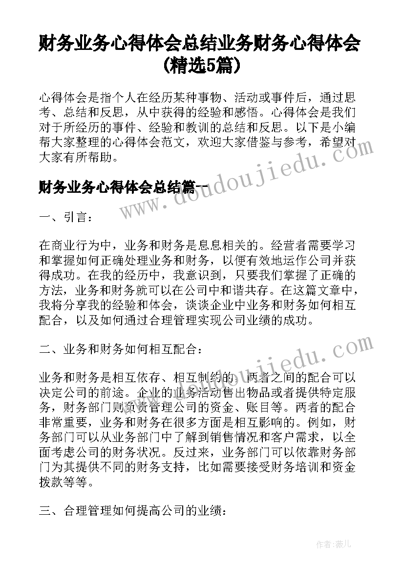 财务业务心得体会总结 业务财务心得体会(精选5篇)