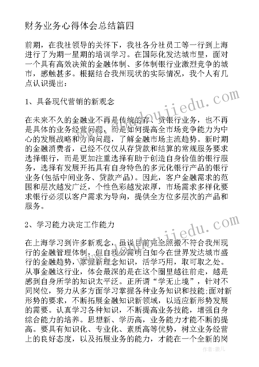 财务业务心得体会总结 业务财务心得体会(精选5篇)