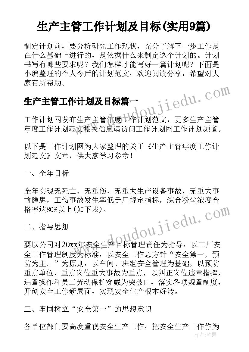 生产主管工作计划及目标(实用9篇)