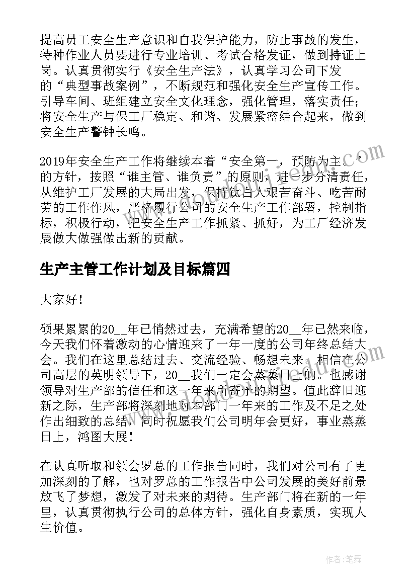 生产主管工作计划及目标(实用9篇)