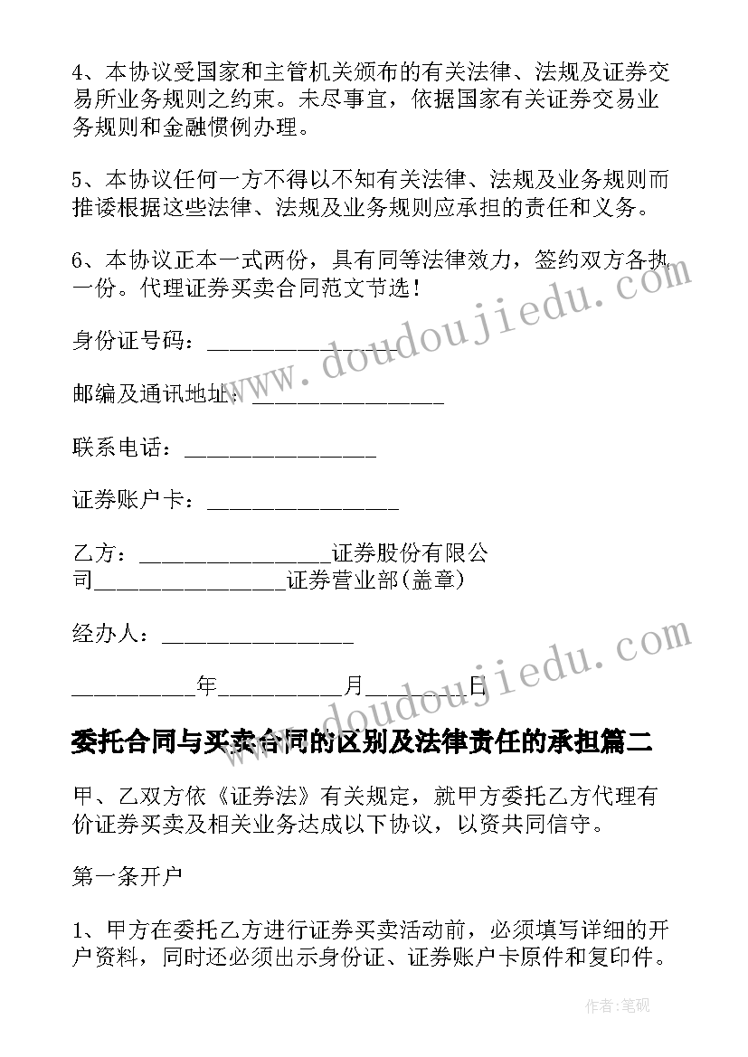 委托合同与买卖合同的区别及法律责任的承担(模板5篇)