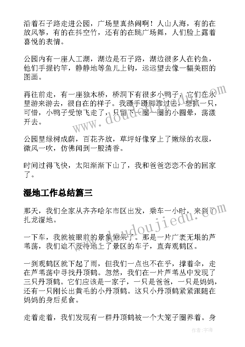 湿地工作总结(汇总10篇)