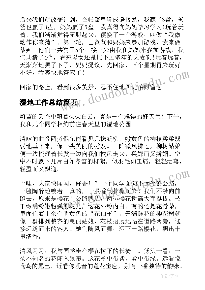 湿地工作总结(汇总10篇)