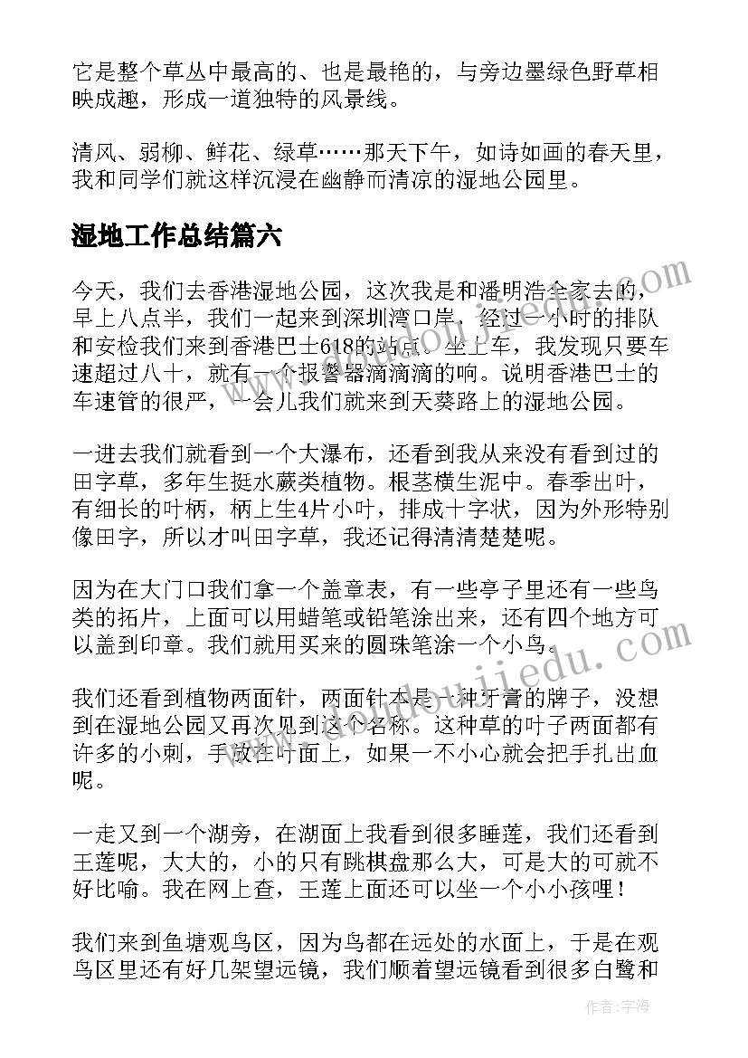 湿地工作总结(汇总10篇)