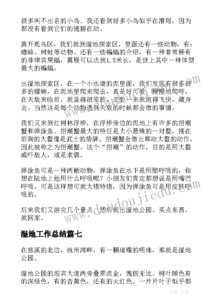 湿地工作总结(汇总10篇)