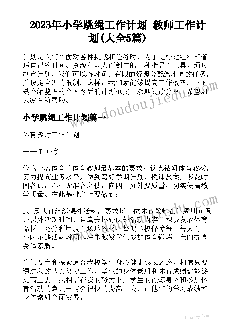 2023年小学跳绳工作计划 教师工作计划(大全5篇)