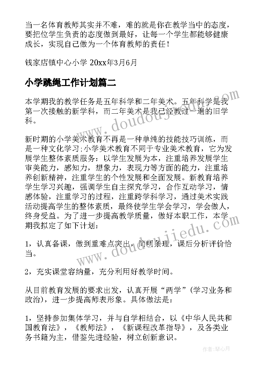 2023年小学跳绳工作计划 教师工作计划(大全5篇)