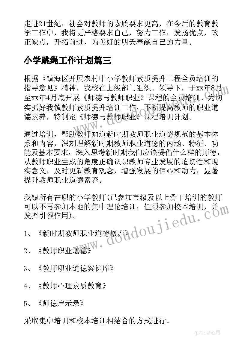 2023年小学跳绳工作计划 教师工作计划(大全5篇)