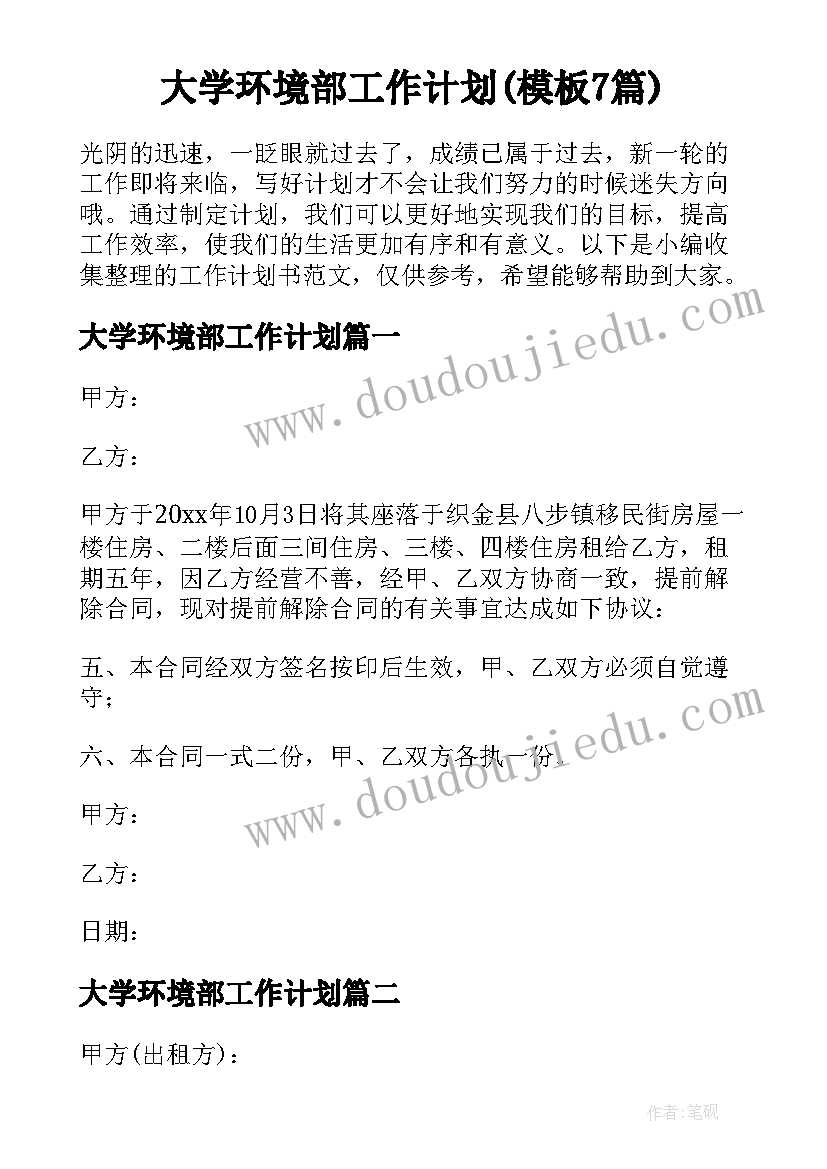 大学环境部工作计划(模板7篇)