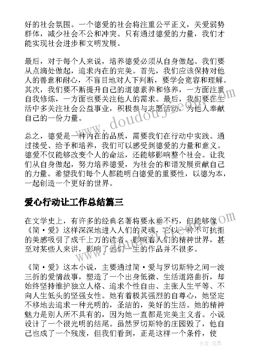 爱心行动让工作总结 简·爱心得体会(通用7篇)