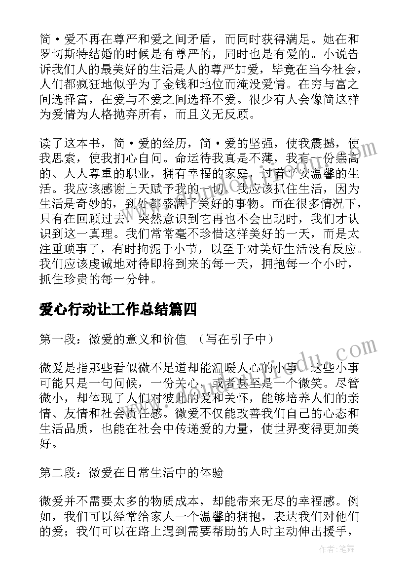 爱心行动让工作总结 简·爱心得体会(通用7篇)