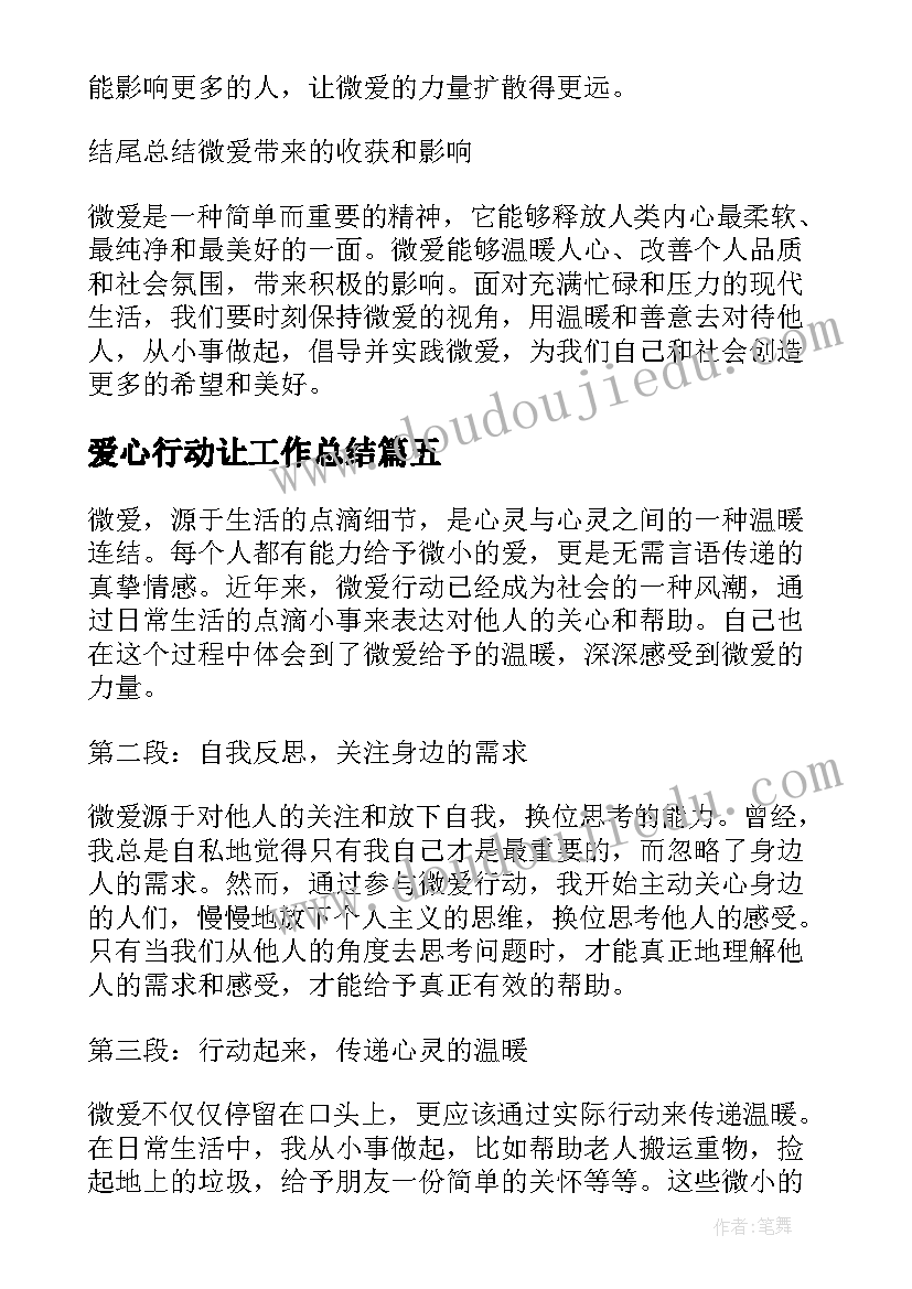 爱心行动让工作总结 简·爱心得体会(通用7篇)