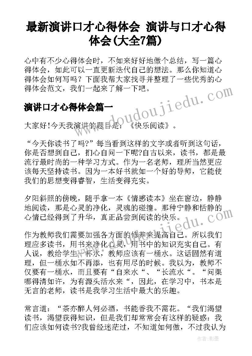 最新演讲口才心得体会 演讲与口才心得体会(大全7篇)