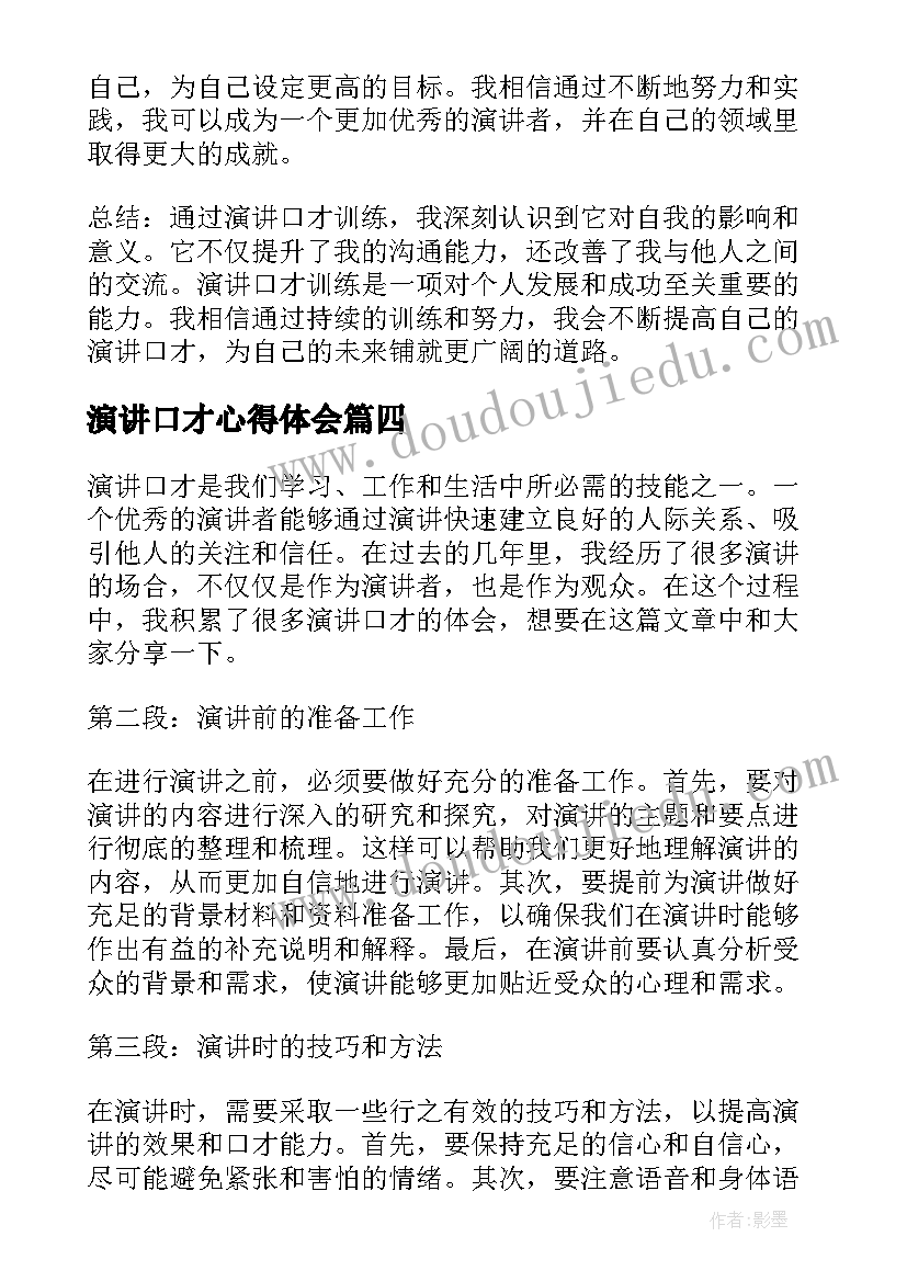 最新演讲口才心得体会 演讲与口才心得体会(大全7篇)