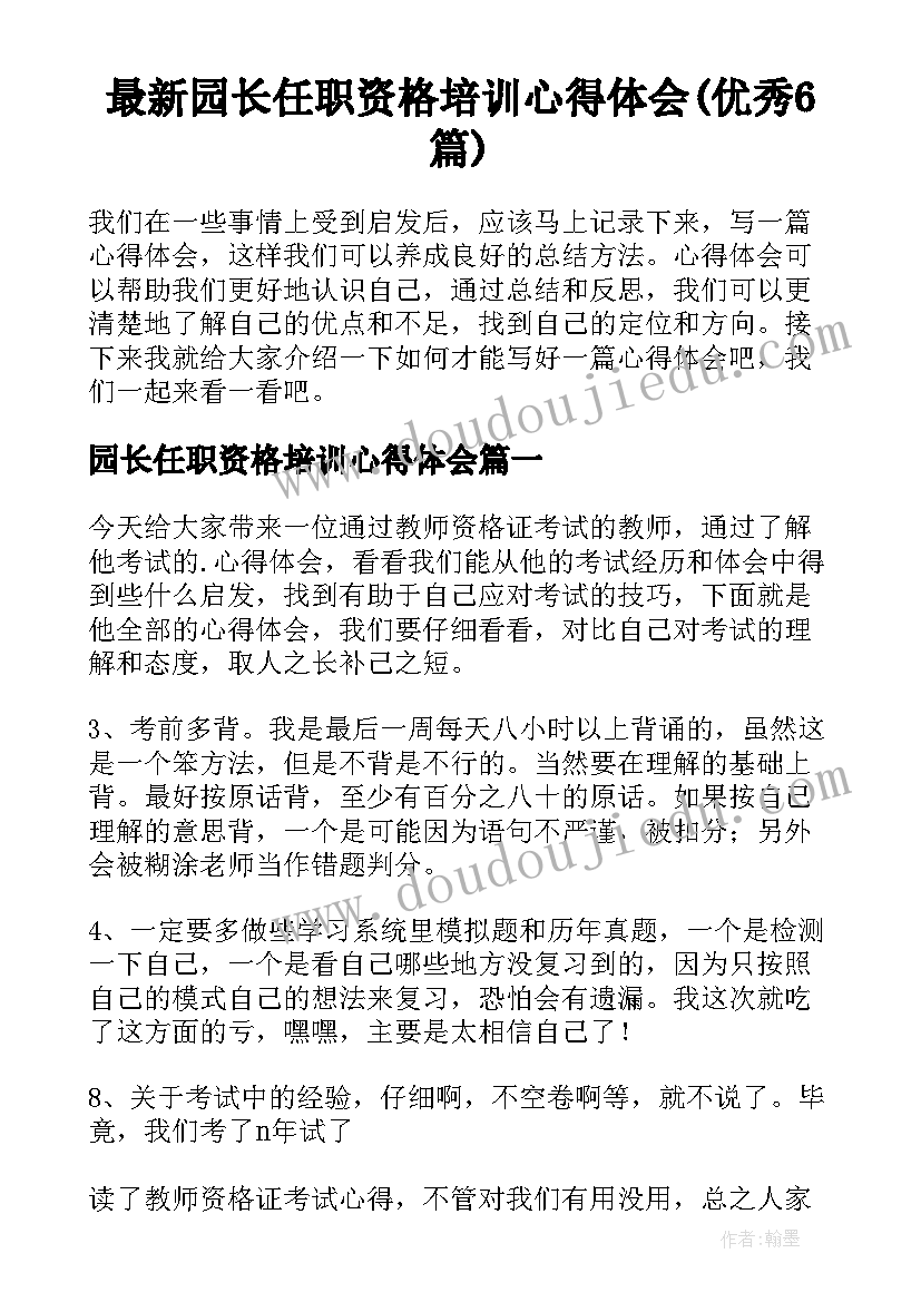 最新园长任职资格培训心得体会(优秀6篇)