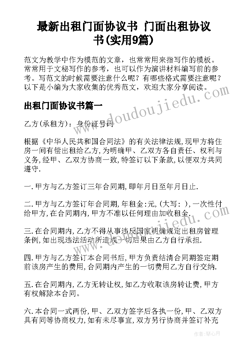 最新出租门面协议书 门面出租协议书(实用9篇)