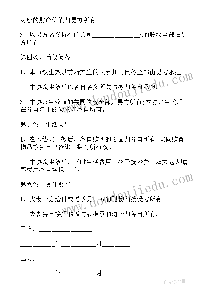 夫妻分别财产协议 夫妻离婚财产分割协议书(通用5篇)