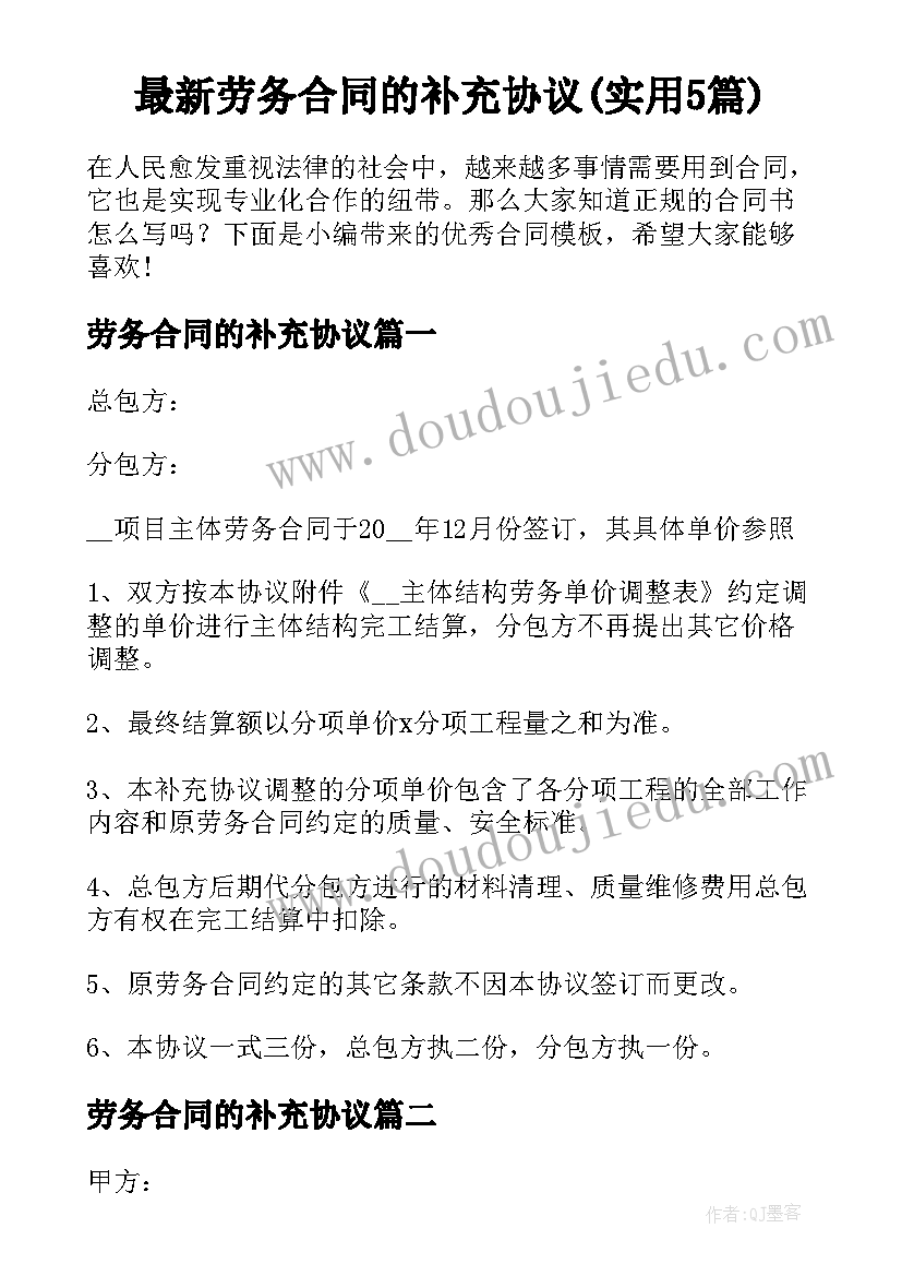 最新劳务合同的补充协议(实用5篇)