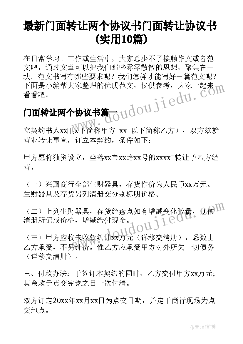 最新门面转让两个协议书 门面转让协议书(实用10篇)