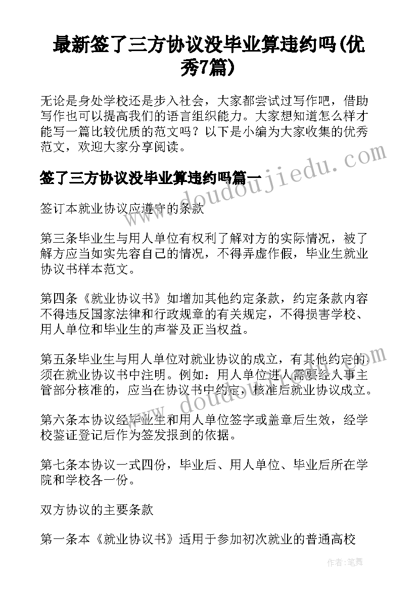 最新签了三方协议没毕业算违约吗(优秀7篇)