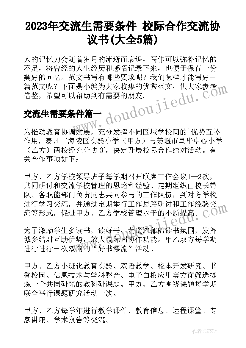 2023年交流生需要条件 校际合作交流协议书(大全5篇)