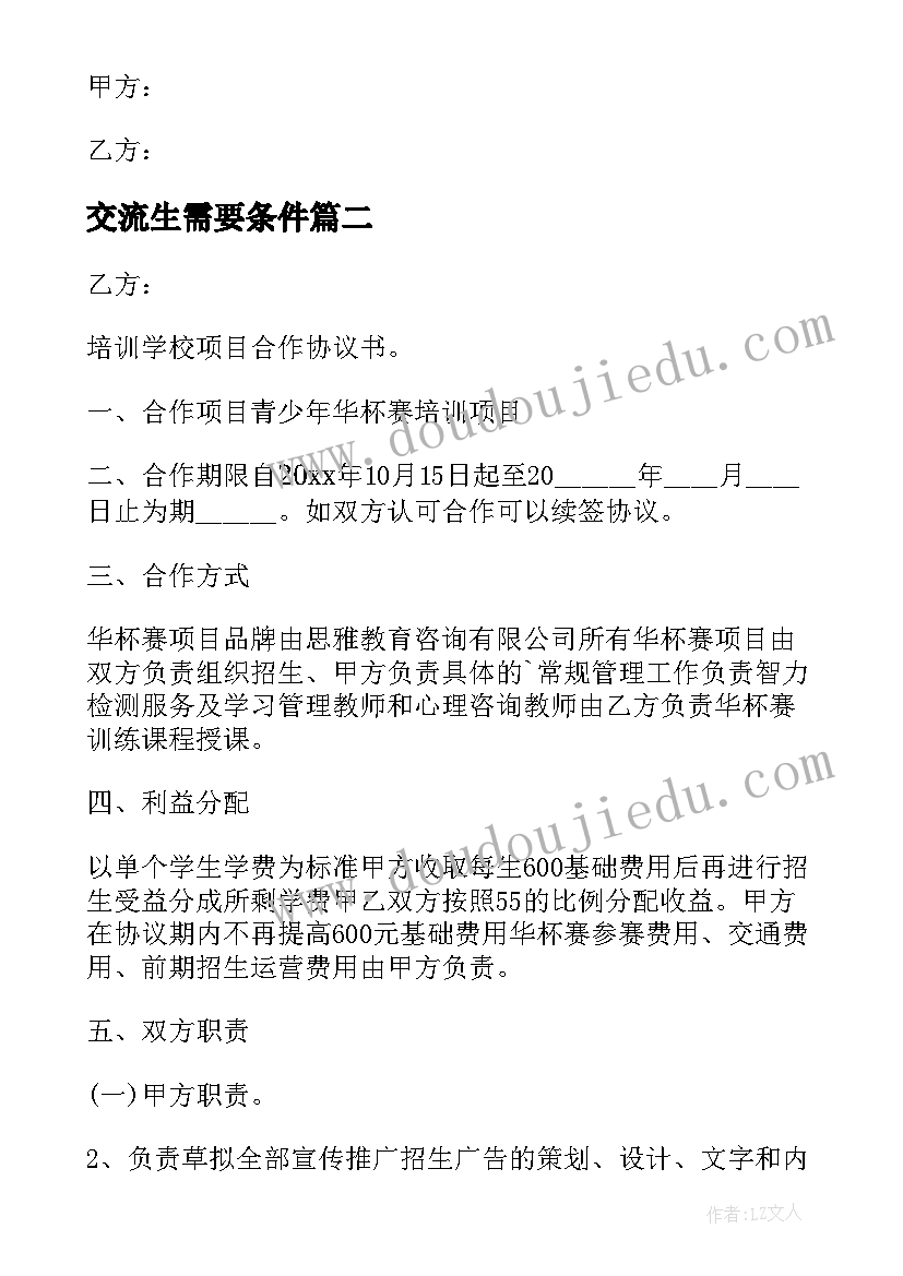 2023年交流生需要条件 校际合作交流协议书(大全5篇)