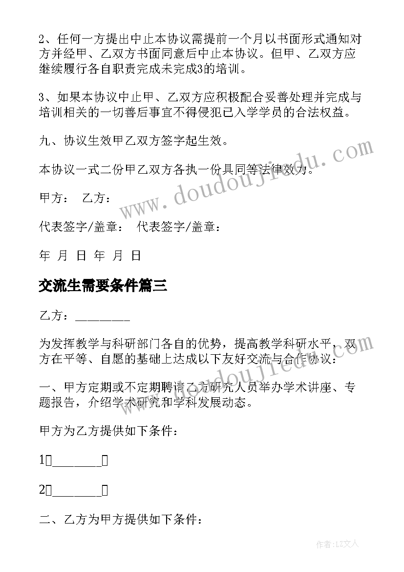 2023年交流生需要条件 校际合作交流协议书(大全5篇)