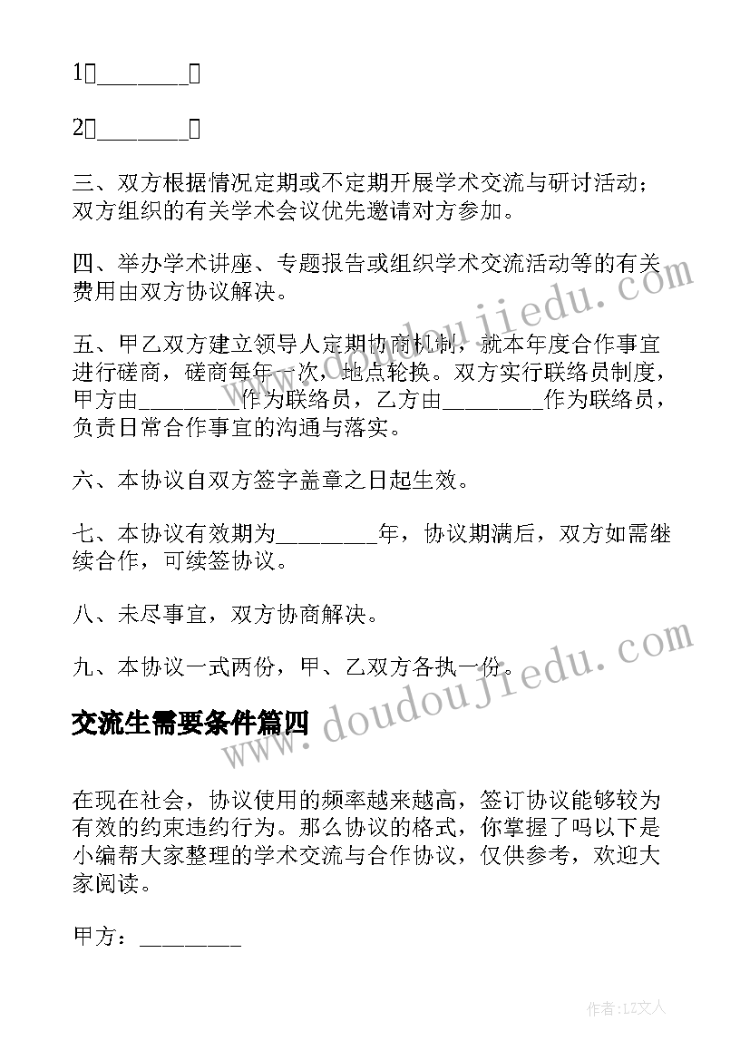 2023年交流生需要条件 校际合作交流协议书(大全5篇)