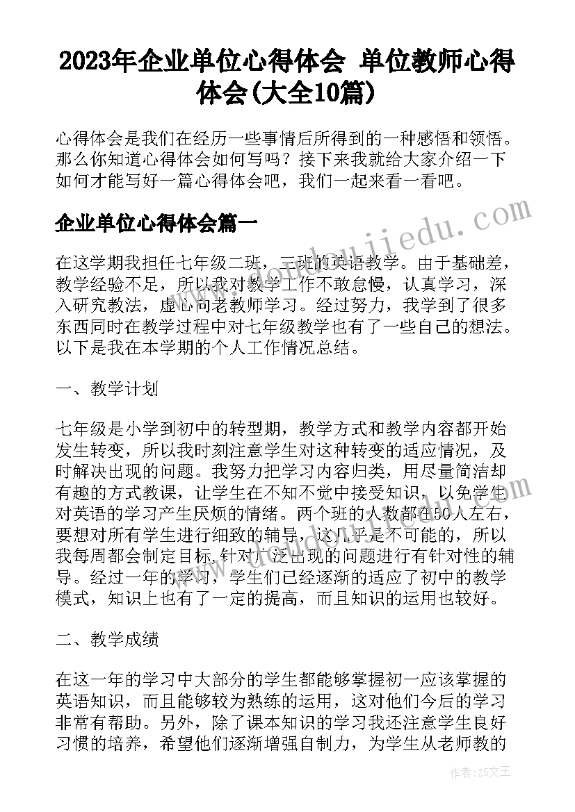 2023年企业单位心得体会 单位教师心得体会(大全10篇)