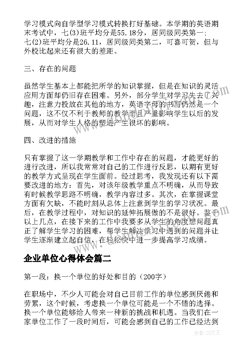 2023年企业单位心得体会 单位教师心得体会(大全10篇)