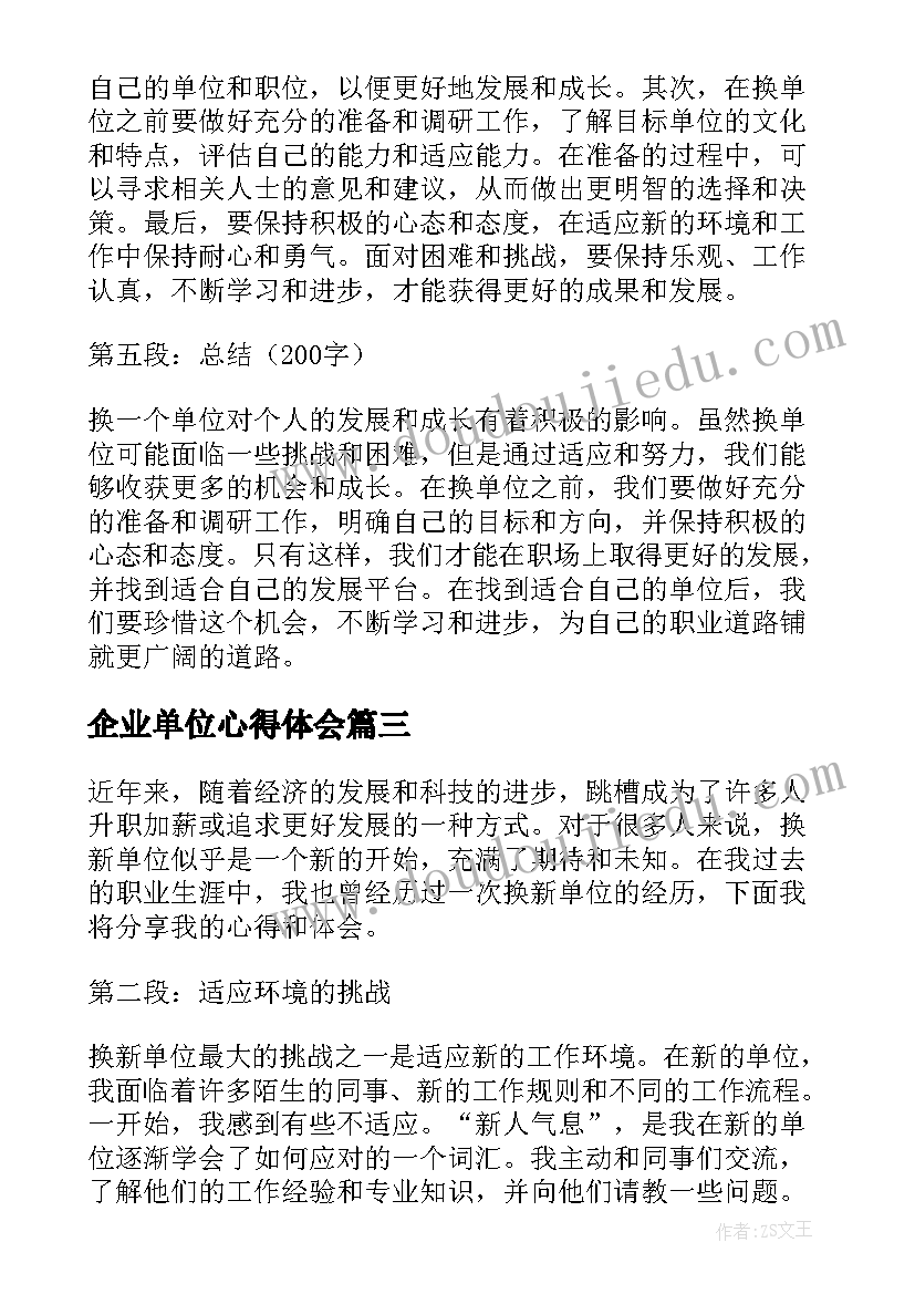 2023年企业单位心得体会 单位教师心得体会(大全10篇)