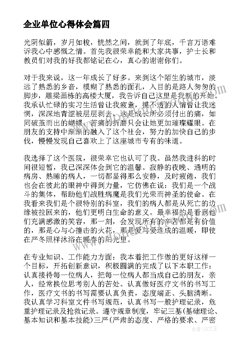 2023年企业单位心得体会 单位教师心得体会(大全10篇)