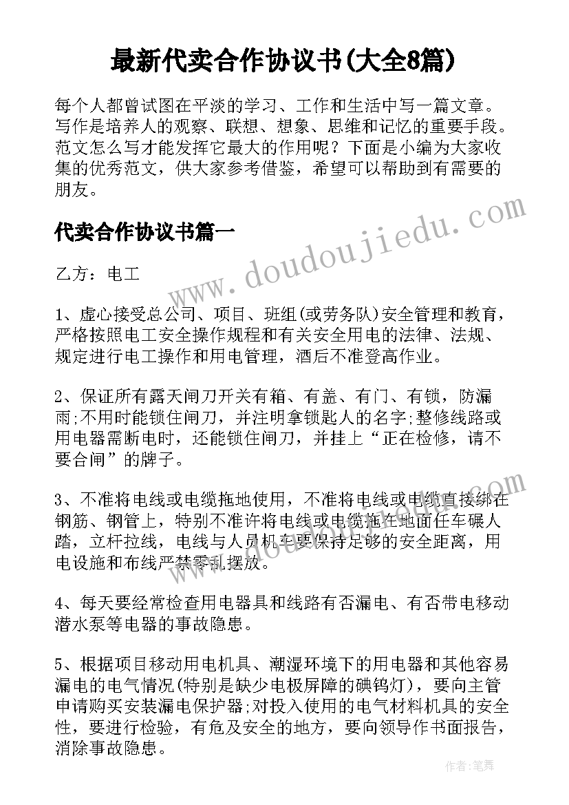 最新代卖合作协议书(大全8篇)